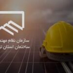 وام ۱۰۰ میلیون تومانی نظام مهندسی تهران