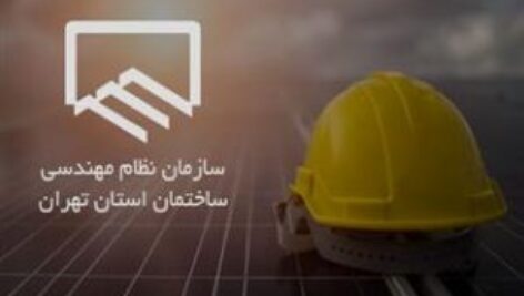 وام ۱۰۰ میلیون تومانی نظام مهندسی تهران