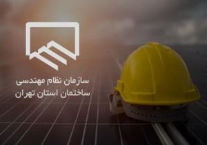 وام ۱۰۰ میلیون تومانی نظام مهندسی تهران