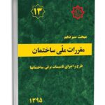 نکات کلیدی مبحث سیزدهم مقررات ملی ساختمان برای آزمون نظام مهندسی