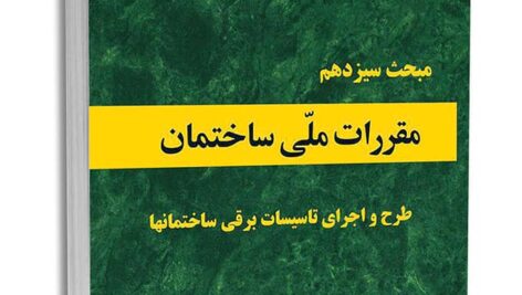 نکات کلیدی مبحث سیزدهم مقررات ملی ساختمان برای آزمون نظام مهندسی