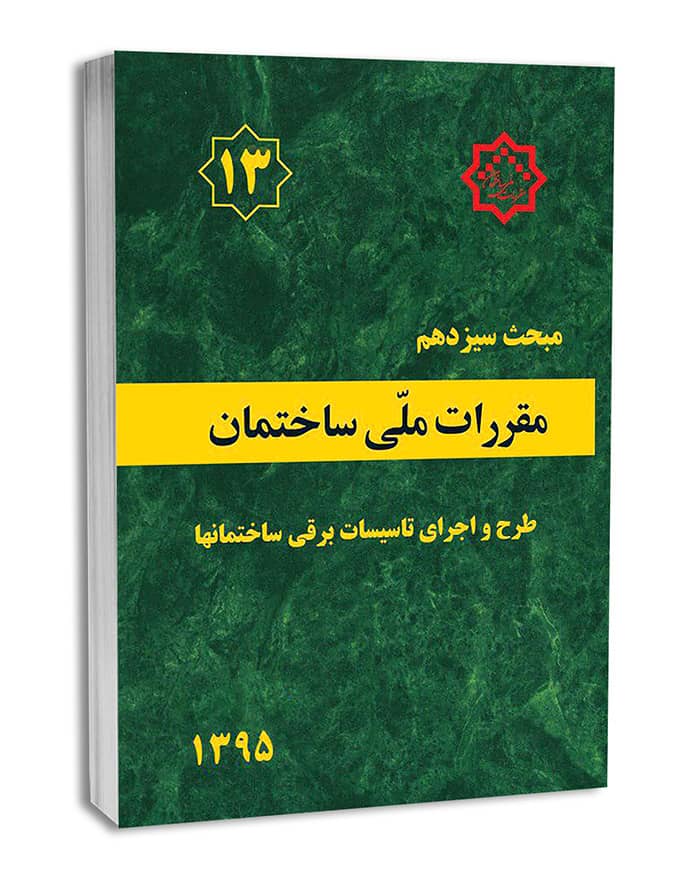 نکات کلیدی مبحث سیزدهم مقررات ملی ساختمان برای آزمون نظام مهندسی