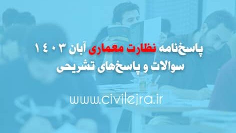 پاسخ‌نامه آزمون نظارت معماری آبان 1403 | سوالات و پاسخ‌های تشریحی