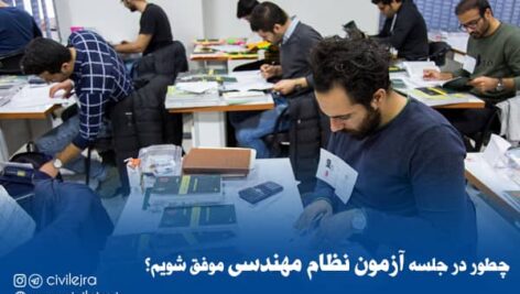 آمادگی جلسه آزمون نظام مهندسی: نکات کلیدی برای موفقیت در آزمون