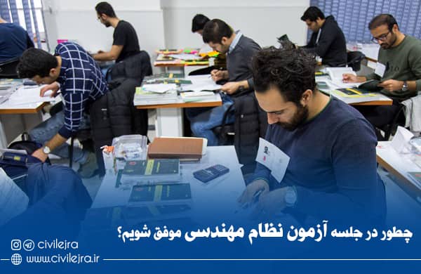 آمادگی جلسه آزمون نظام مهندسی: نکات کلیدی برای موفقیت در آزمون