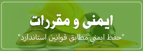 ایمنی و مقررات