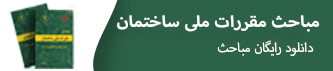 مباحث مقررات ملی ساختمان 