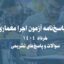 پاسخ‌نامه آزمون اجرا معماری خرداد 1404 | سوالات و پاسخ‌های تشریحی