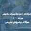 پاسخ‌نامه آزمون تاسیسات مکانیکی خرداد 1404 | سوالات و پاسخ‌های تشریحی