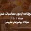 پاسخ‌نامه آزمون محاسبات عمران خرداد 1404 | سوالات و پاسخ‌های تشریحی