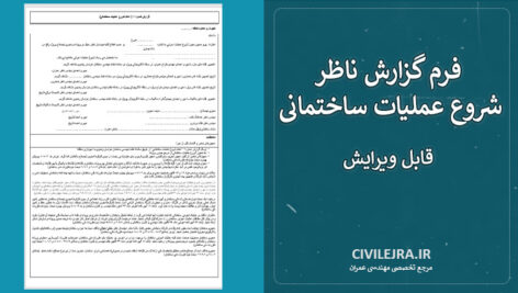 فرم گزارش ناظر شروع عملیات ساختمانی (قابل ویرایش)