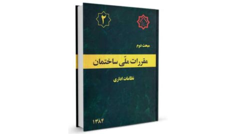 دانلود مبحث دوم مقررات ملی ساختمان: مبانی طراحی و اجرای ساختمان‌ها