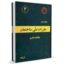 دانلود مبحث دوم مقررات ملی ساختمان: مبانی طراحی و اجرای ساختمان‌ها