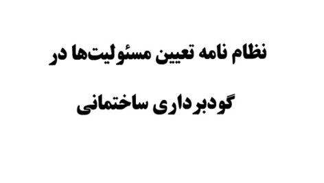 نظام‌نامه تعیین مسئولیت‌ها در گودبرداری ساختمان و نکات ایمنی مرتبط