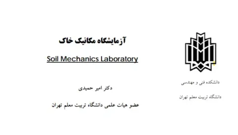 دانلود فایل آزمایشگاه مکانیک خاک دکتر امیر حمیدی با آزمایش‌های کامل و توضیحات کاربردی برای مهندسی عمران و مکانیک خاک.