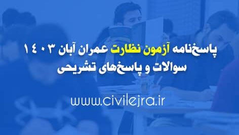 پاسخ‌نامه آزمون نظارت عمران آبان 1403 | سوالات و پاسخ‌های تشریحی