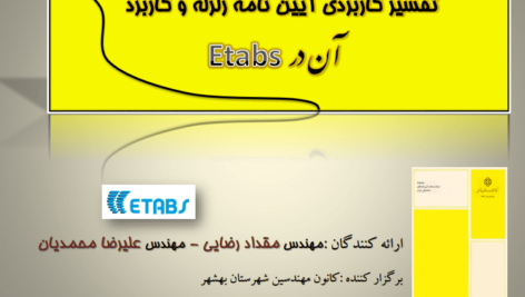 تفسیر کاربردی آیین‌نامه زلزله و کاربرد آن در ETABS