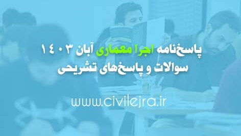 پاسخ‌نامه آزمون اجرا معماری آبان 1403 | سوالات و پاسخ‌های تشریحی