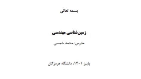 جزوه زمین‌شناسی مهندسی دکتر محمد شمسی (نسخه کامل و به‌روز)