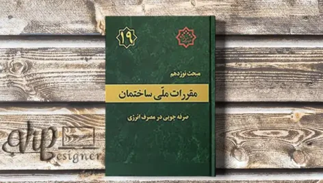 پیش‌نویس مبحث ۱۹ مقررات ملی ساختمان: فرصت نظردهی برای ویرایش پنجم