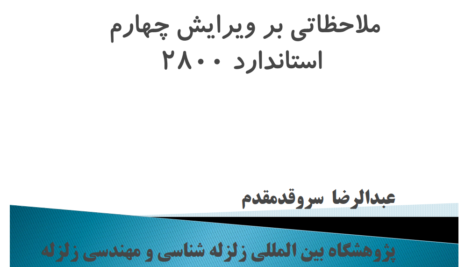 ملاحظاتی بر آیین‌نامه ۲۸۰۰ (ویرایش چهارم) – نوشته دکتر عبدالرضا سروقد مقدم