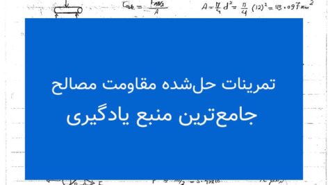 تمرینات حل‌شده مقاومت مصالح ۱ | جامع‌ترین منبع یادگیری