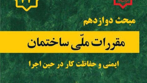 مبحث دوازدهم مقررات ملی ساختمان – ویرایش 1403