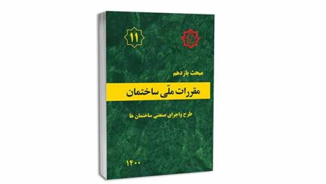 تست‌های تألیفی مبحث یازدهم مقررات ملی ساختمان (ویرایش ۱۴۰۰)