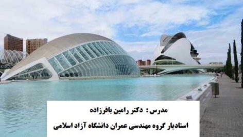 بتن‌ریزی و روش‌های خاص اجرای بتن | آموزش دکتر رامین باقرزاده
