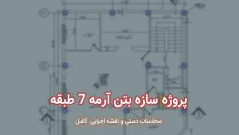 پروژه سازه بتن آرمه ۷ طبقه | محاسبات دستی و نقشه اجرایی کامل