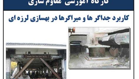 کاربرد جداگرها و میراگرها در بهسازی لرزه‌ای | (دکتر کرم‌الدین)