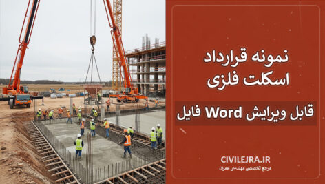 نمونه قرارداد اسکلت فلزی