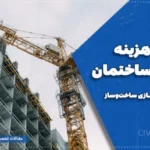 کاهش هزینه طراحی ساختمان | اهمیت طراحی صحیح و راهکارهای بهینه‌سازی ساخت‌وساز