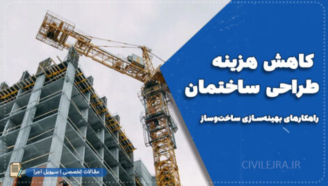 کاهش هزینه طراحی ساختمان | اهمیت طراحی صحیح و راهکارهای بهینه‌سازی ساخت‌وساز