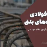 میلگرد فولادی در سازه‌های بتنی | راهنمای کامل برای آزمون نظام مهندسی