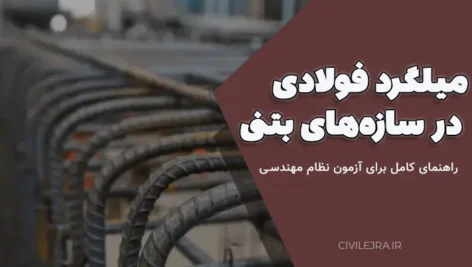 میلگرد فولادی در سازه‌های بتنی | راهنمای کامل برای آزمون نظام مهندسی