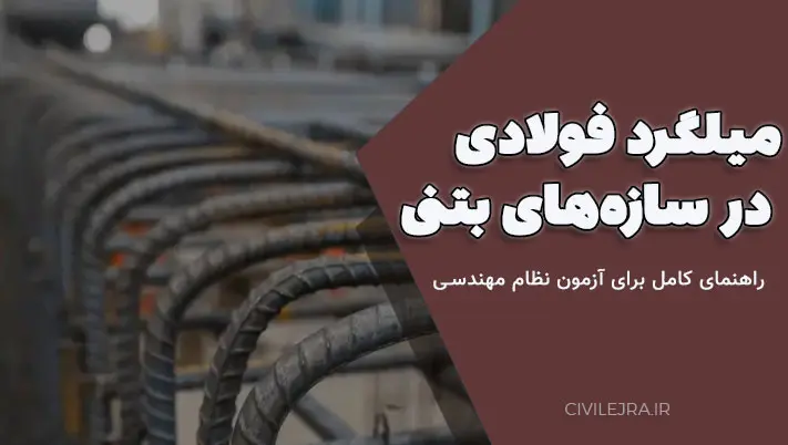 میلگرد فولادی در سازههای بتنی | راهنمای کامل برای آزمون نظام مهندسی