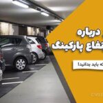 همه چیز درباره حداقل ارتفاع پارکینگ: نکات مهمی که باید بدانید!