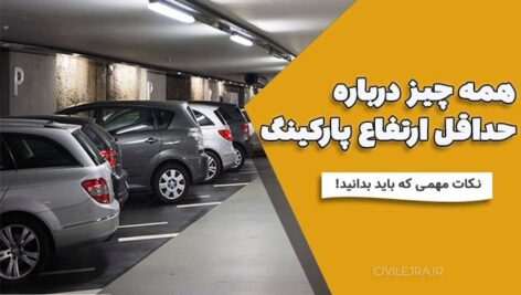 همه چیز درباره حداقل ارتفاع پارکینگ: نکات مهمی که باید بدانید!