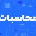 «راهنمای گام به گام دریافت پروانه محاسبات ساختمان – شرایط و مراحل کامل»
