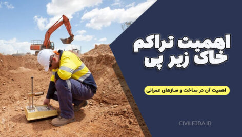اهمیت تراکم خاک زیر پی | اهمیت آن در ساخت و سازهای عمرانی