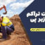 اهمیت تراکم خاک زیر پی | اهمیت آن در ساخت و سازهای عمرانی