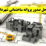 مراحل دریافت جواز شهرداری برای ساخت و ساز