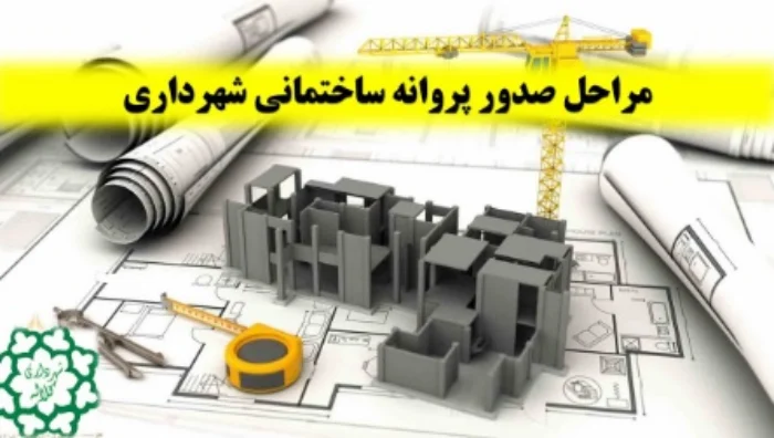 مراحل دریافت جواز شهرداری برای ساخت و ساز