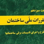نکات کلیدی مبحث سیزدهم مقررات ملی ساختمان برای آزمون نظام مهندسی