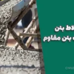 طرح اختلاط بتن ؛ راز ساخت بتن مقاوم، بادوام و باکیفیت برای پروژه‌های عمرانی