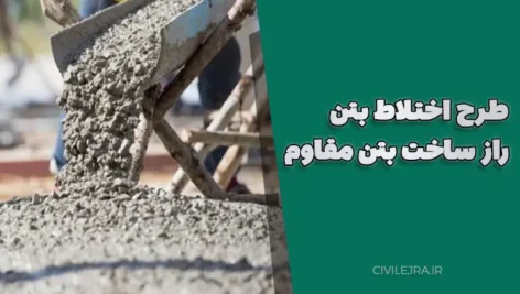 طرح اختلاط بتن ؛ راز ساخت بتن مقاوم، بادوام و باکیفیت برای پروژه‌های عمرانی