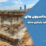 اجرای فونداسیون‌های سطحی؛ کلید پایداری سازه