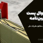 اجرای وال پست طبق آیین‌نامه: راهنمای کامل و کاربردی مطابق مقررات ملی ساختمان