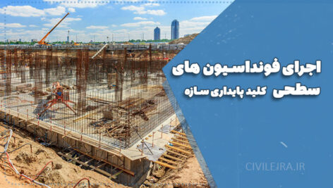 اجرای فونداسیون‌های سطحی؛ کلید پایداری سازه